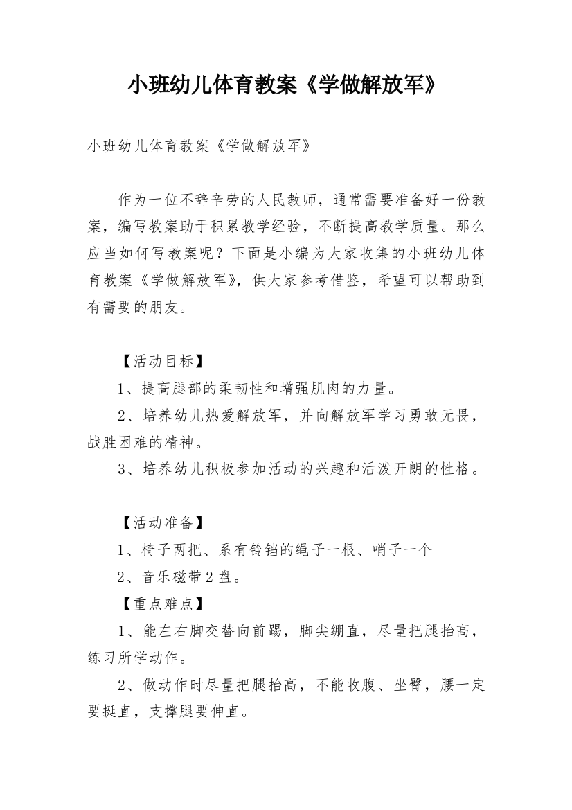 小班幼儿体育教案《学做解放军》