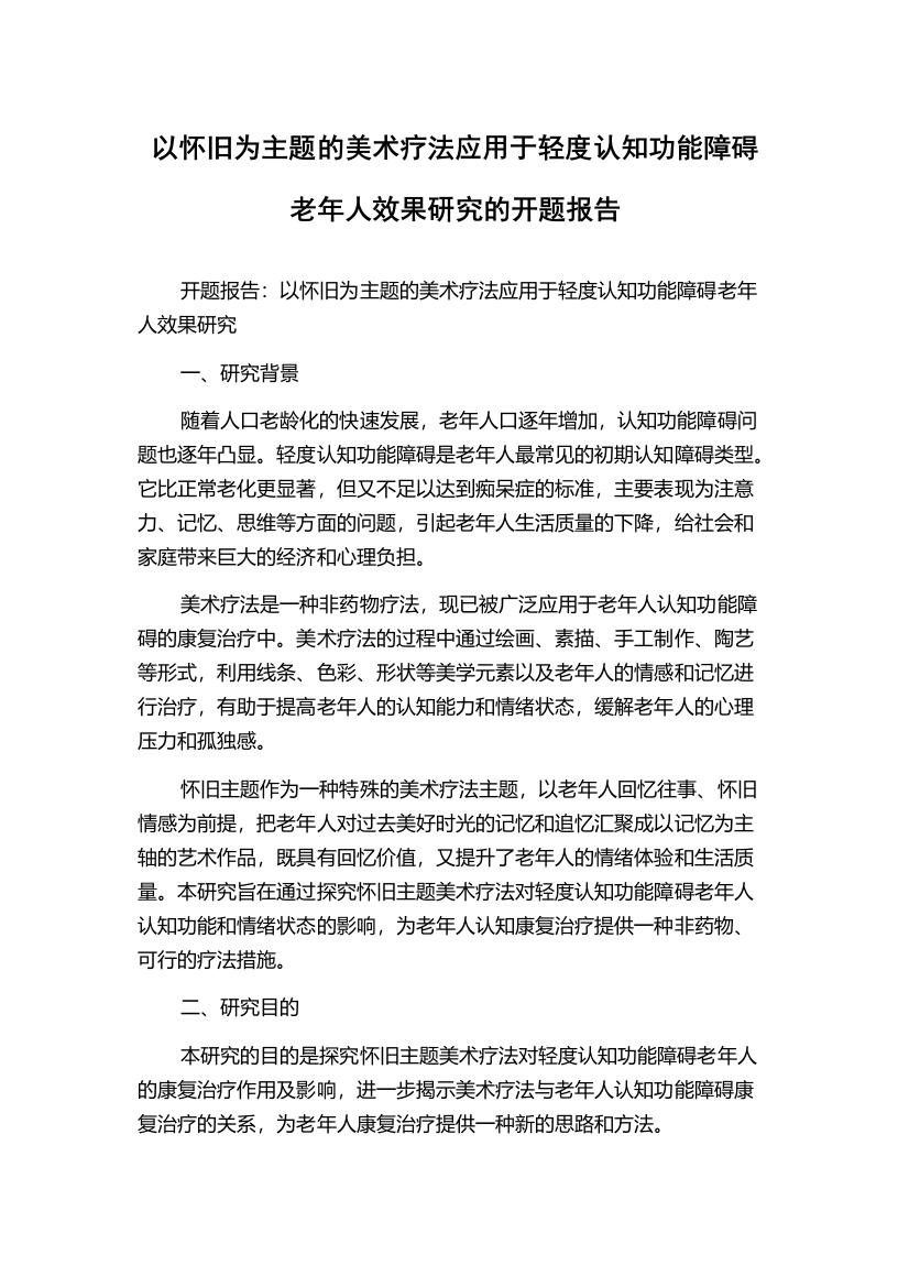 以怀旧为主题的美术疗法应用于轻度认知功能障碍老年人效果研究的开题报告