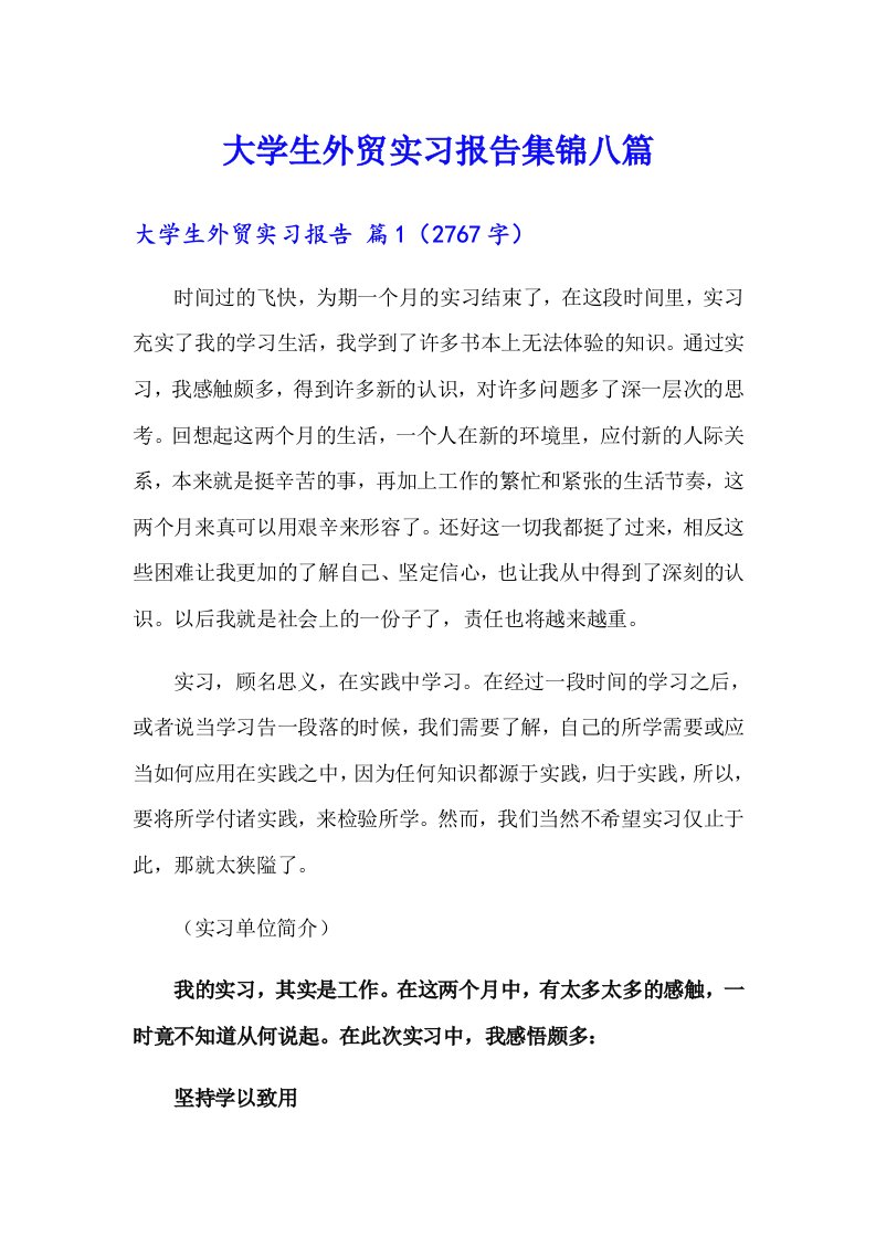 大学生外贸实习报告集锦八篇