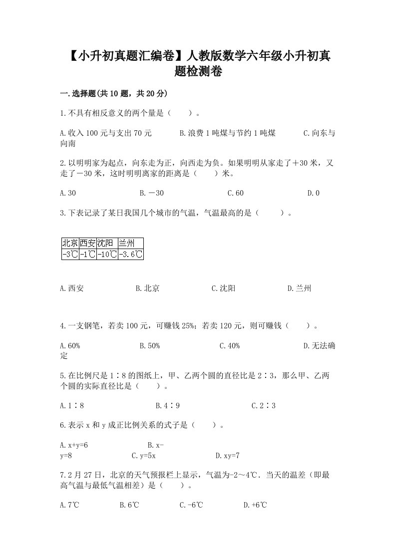 【小升初真题汇编卷】人教版数学六年级小升初真题检测卷精品【网校专用】