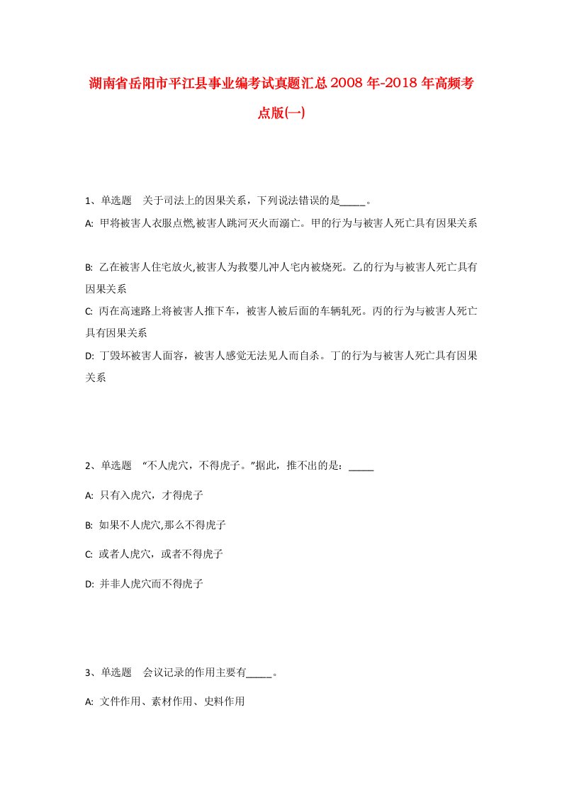 湖南省岳阳市平江县事业编考试真题汇总2008年-2018年高频考点版一