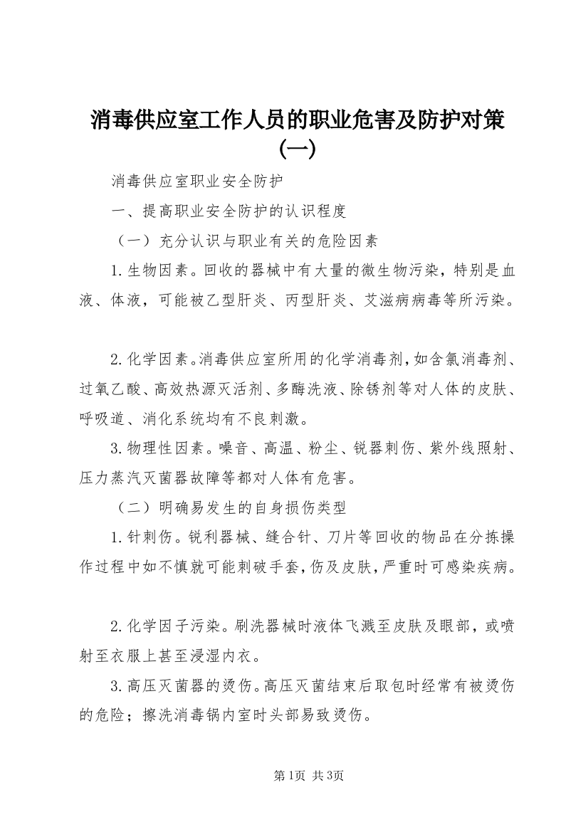 消毒供应室工作人员的职业危害及防护对策(一)