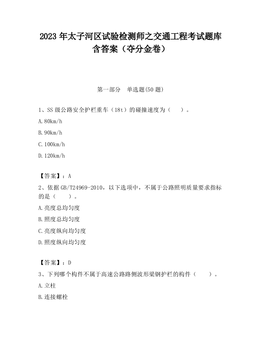 2023年太子河区试验检测师之交通工程考试题库含答案（夺分金卷）