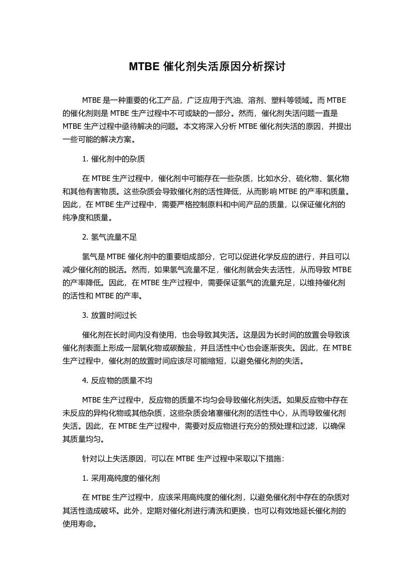 MTBE催化剂失活原因分析探讨