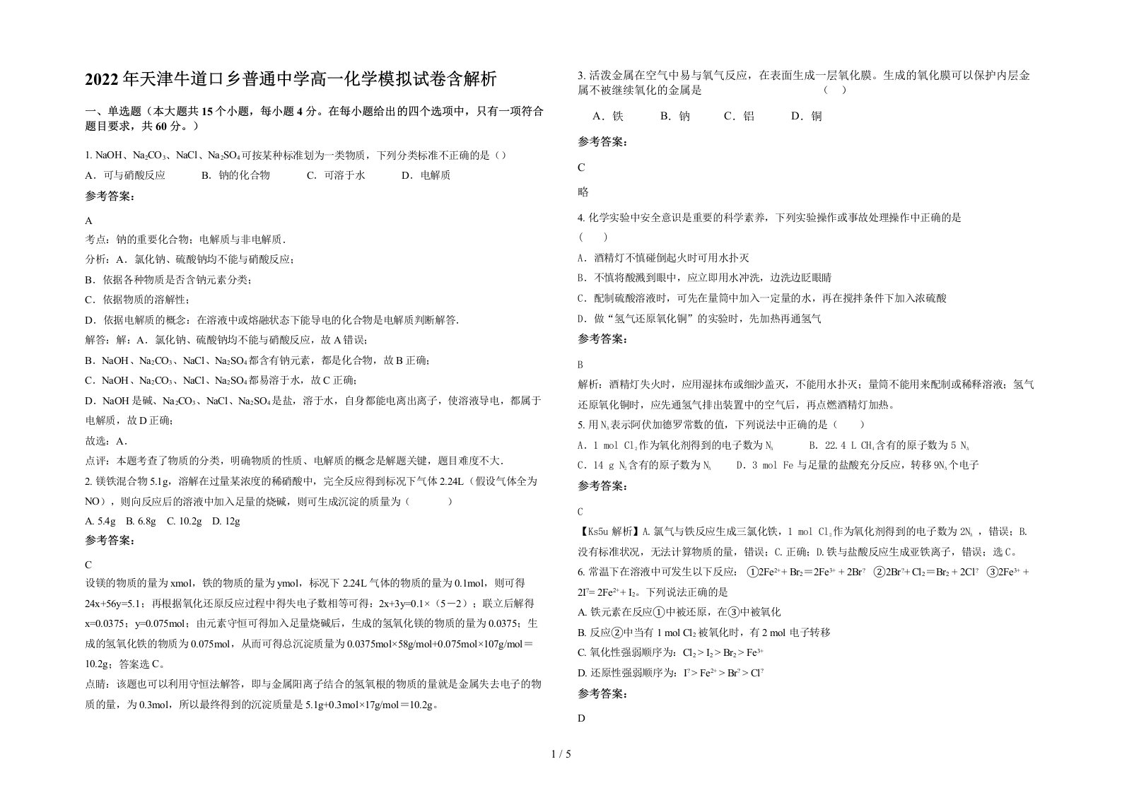 2022年天津牛道口乡普通中学高一化学模拟试卷含解析