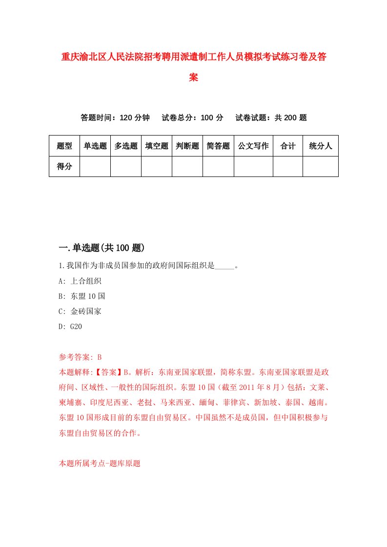 重庆渝北区人民法院招考聘用派遣制工作人员模拟考试练习卷及答案第4版