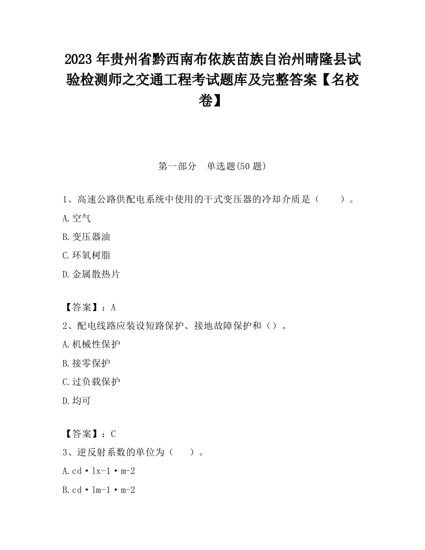 2023年贵州省黔西南布依族苗族自治州晴隆县试验检测师之交通工程考试题库及完整答案【名校卷】