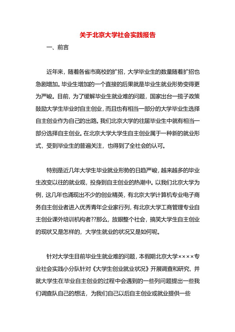 关于北京大学社会实践报告