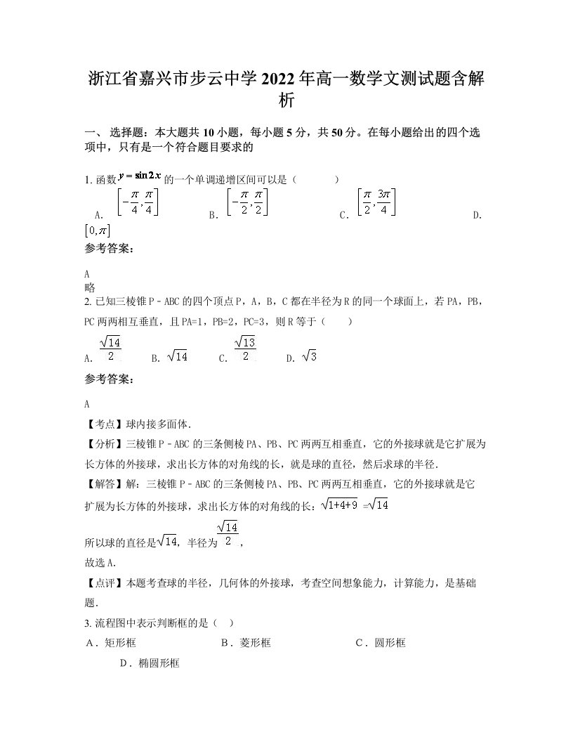 浙江省嘉兴市步云中学2022年高一数学文测试题含解析