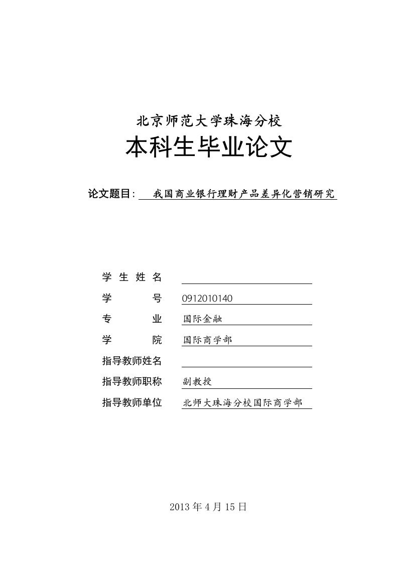 我国商业银行理财产品差异化营销研究