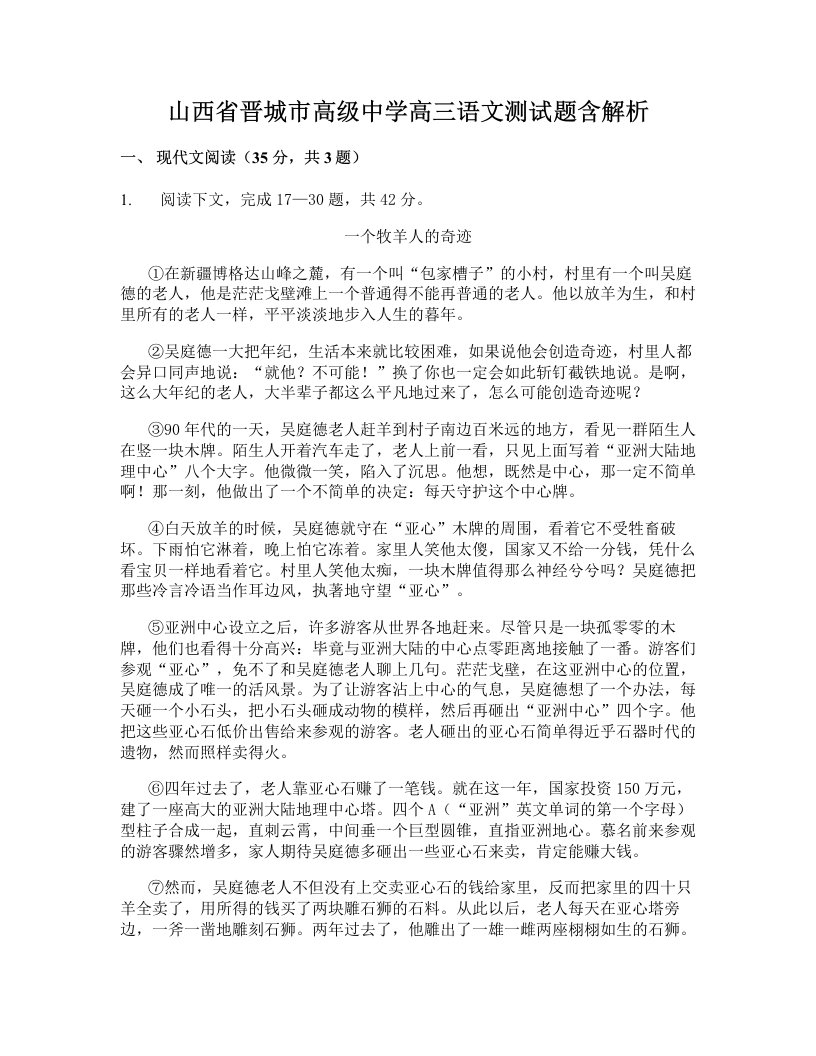 山西省晋城市高级中学高三语文测试题含解析