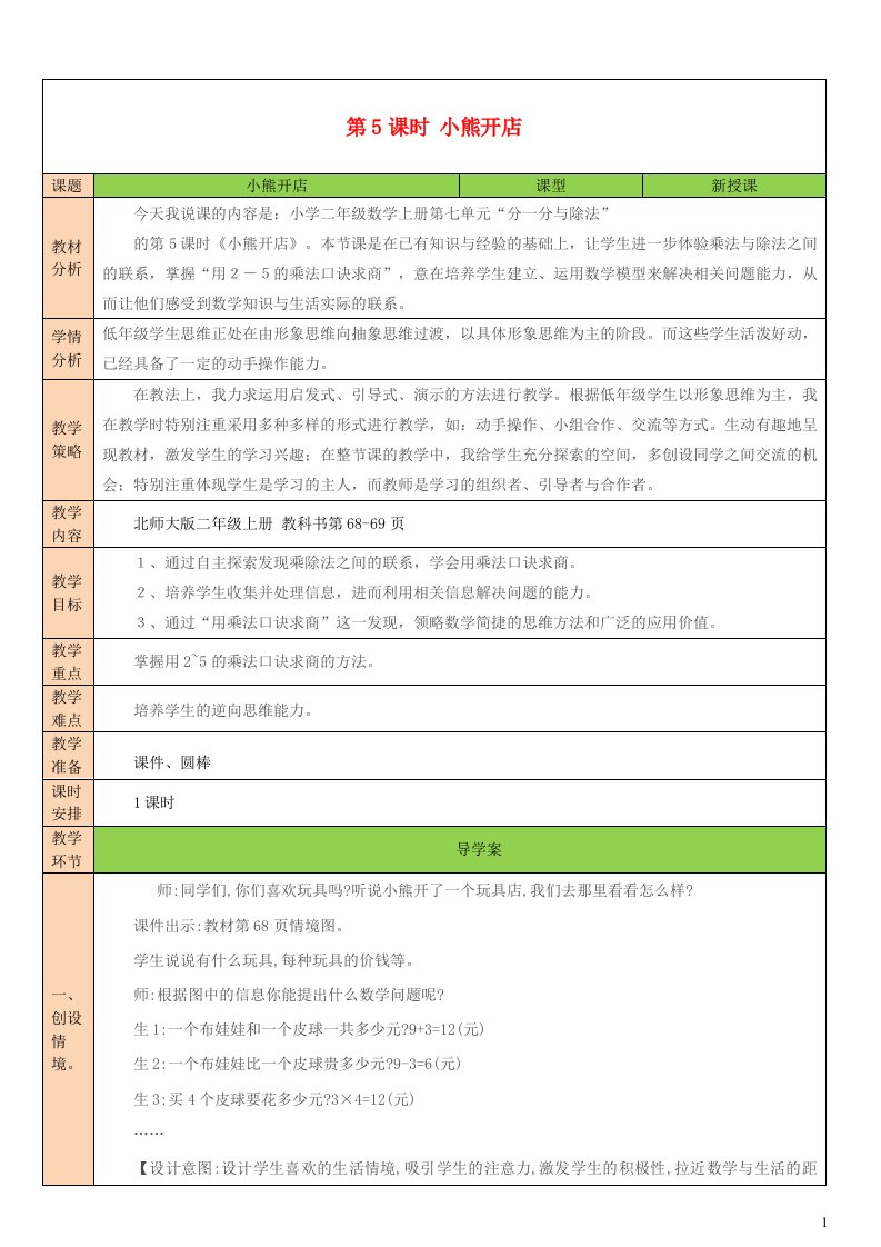 2023二年级数学上册七分一分与除法第5课时小熊开店配套教案北师大版