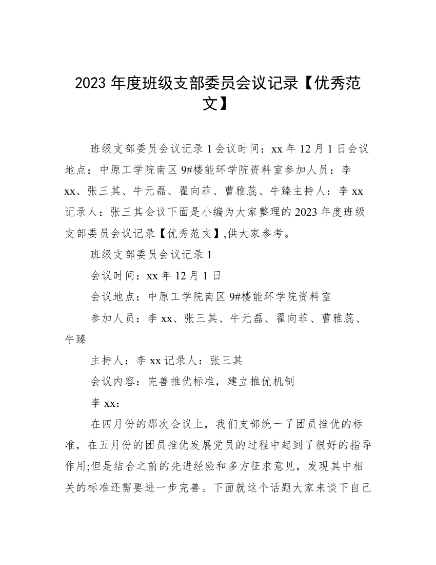 2023年度班级支部委员会议记录【优秀范文】