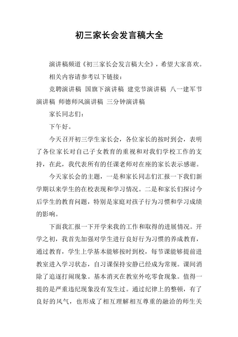 初三家长会发言稿大全[推荐]