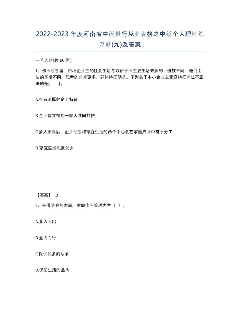 2022-2023年度河南省中级银行从业资格之中级个人理财练习题九及答案