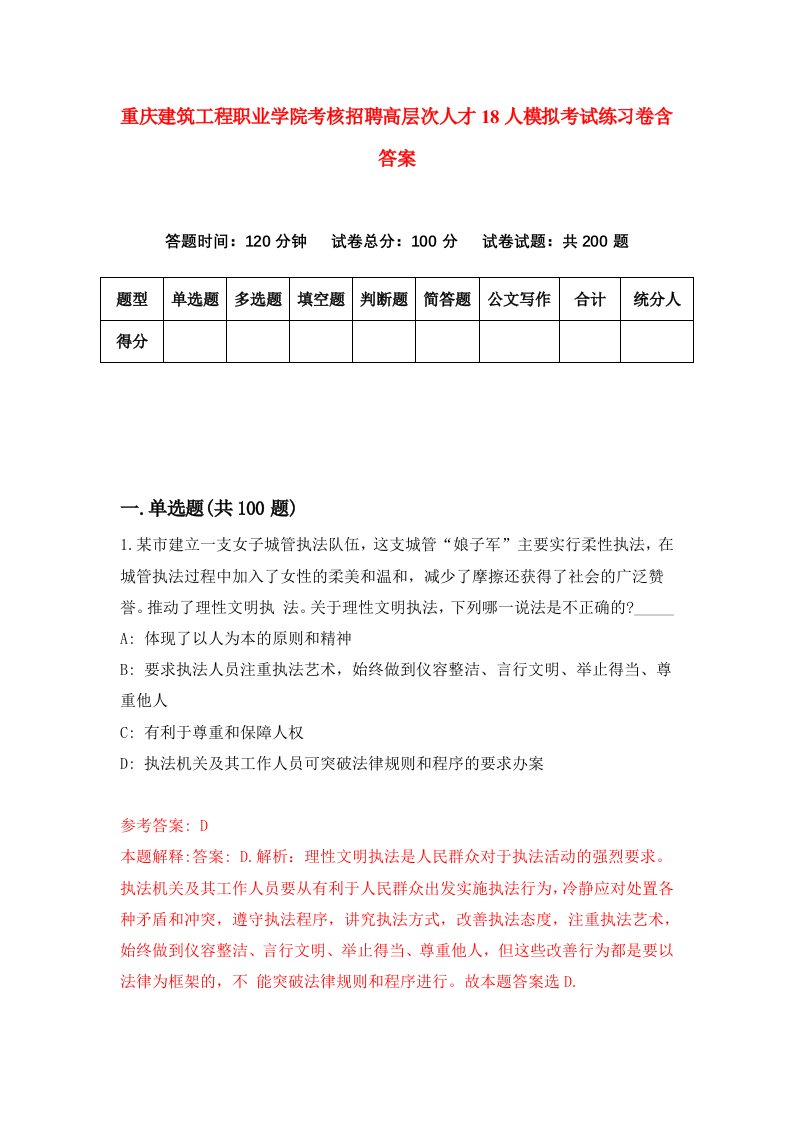 重庆建筑工程职业学院考核招聘高层次人才18人模拟考试练习卷含答案第9套