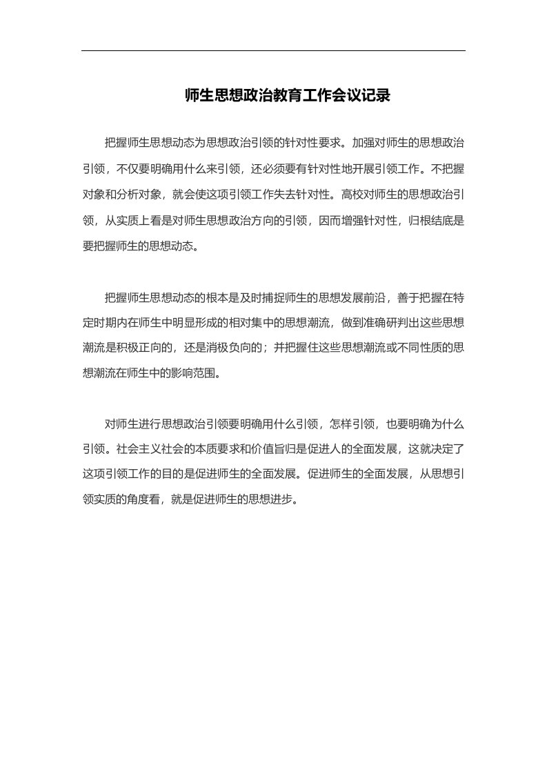 师生思想政治教育工作会议记录