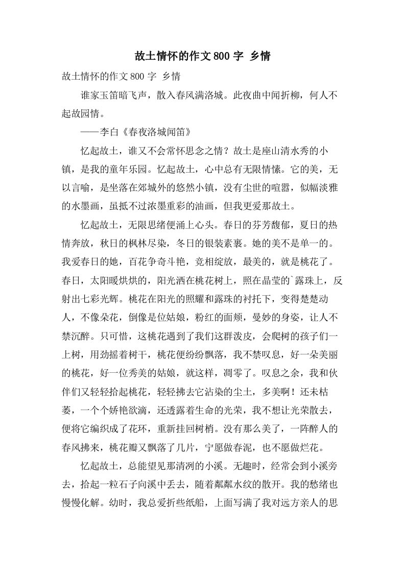 故乡情怀的作文800字