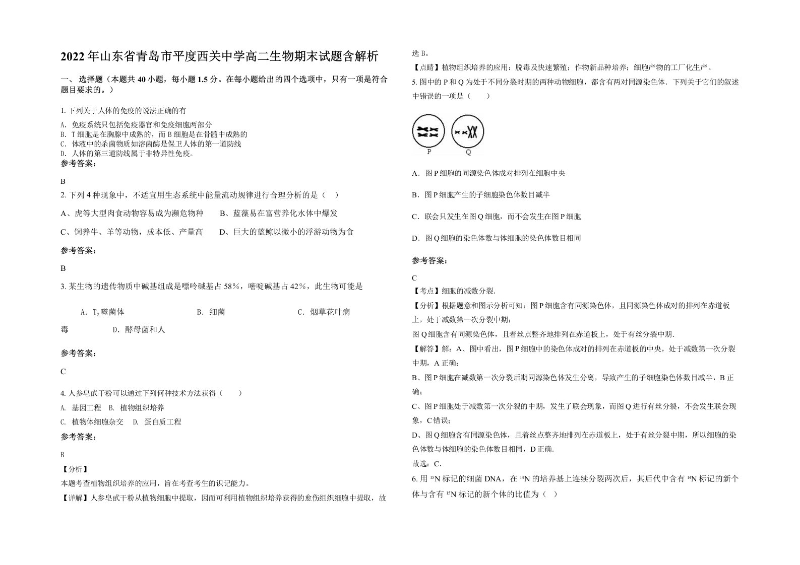 2022年山东省青岛市平度西关中学高二生物期末试题含解析