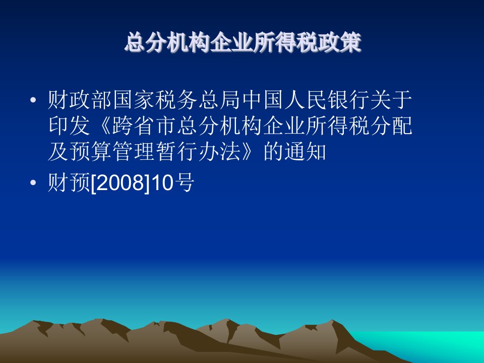 总分机构企业所得税政策-课件（PPT·精·选）