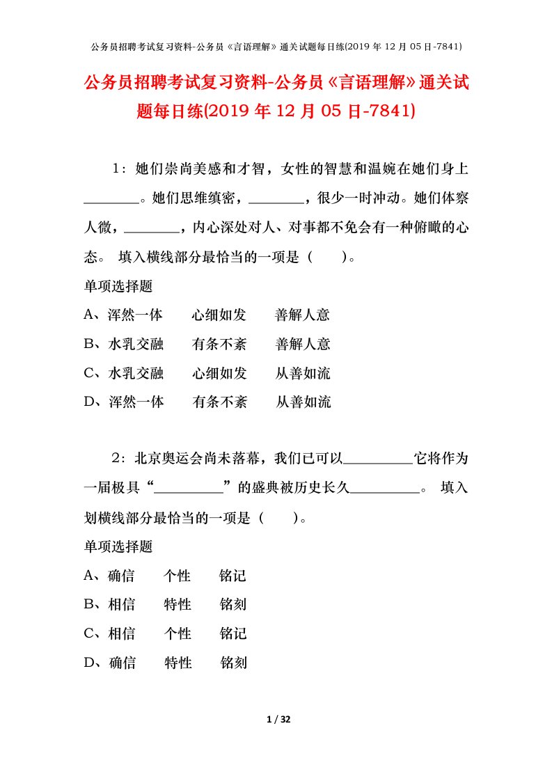 公务员招聘考试复习资料-公务员言语理解通关试题每日练2019年12月05日-7841