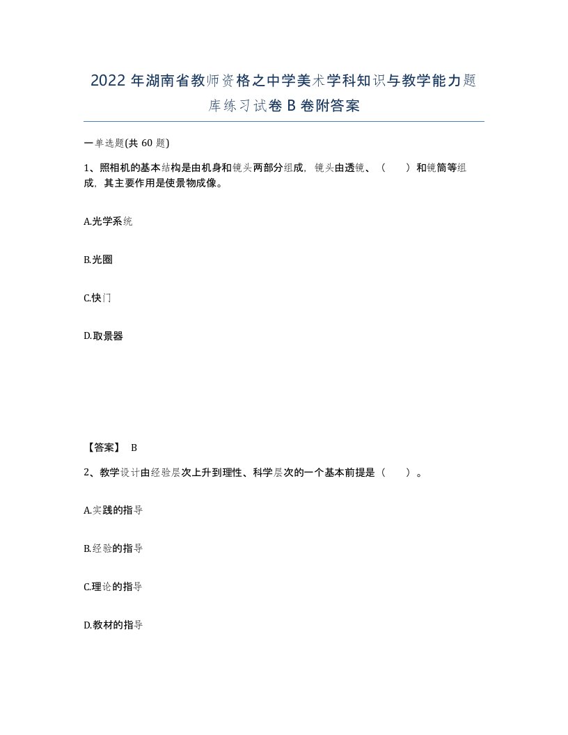 2022年湖南省教师资格之中学美术学科知识与教学能力题库练习试卷B卷附答案