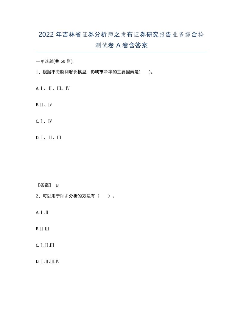 2022年吉林省证券分析师之发布证券研究报告业务综合检测试卷A卷含答案