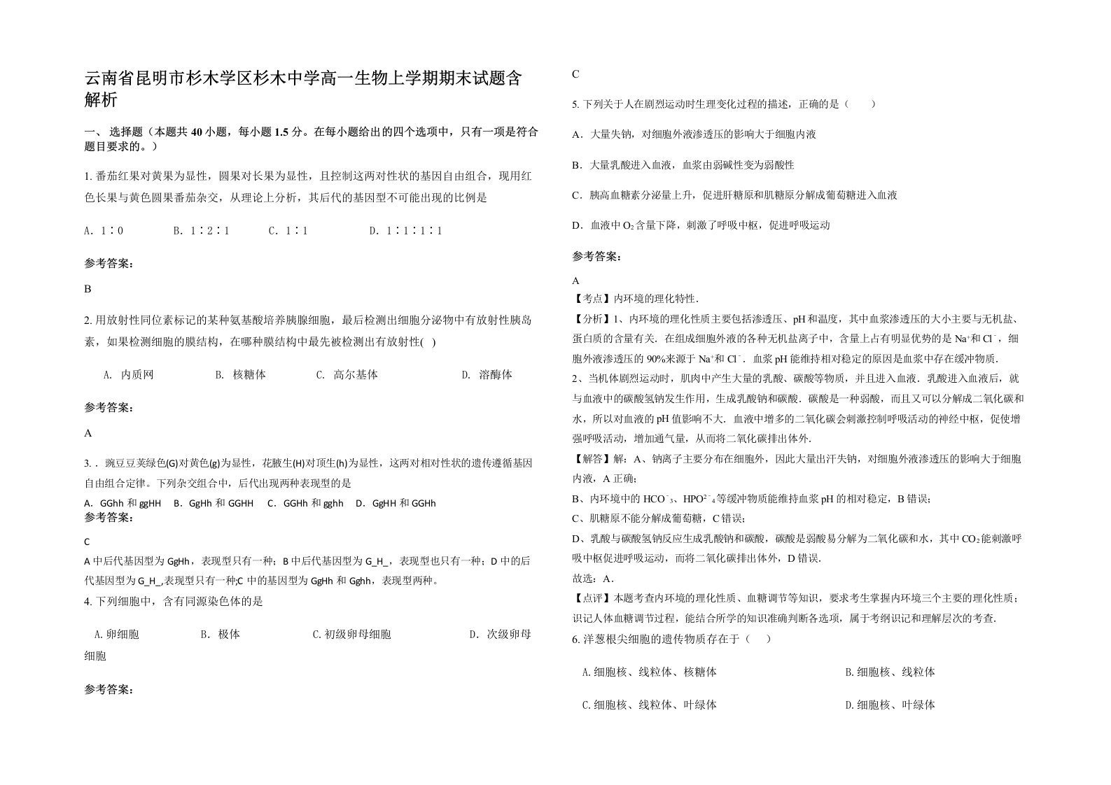 云南省昆明市杉木学区杉木中学高一生物上学期期末试题含解析