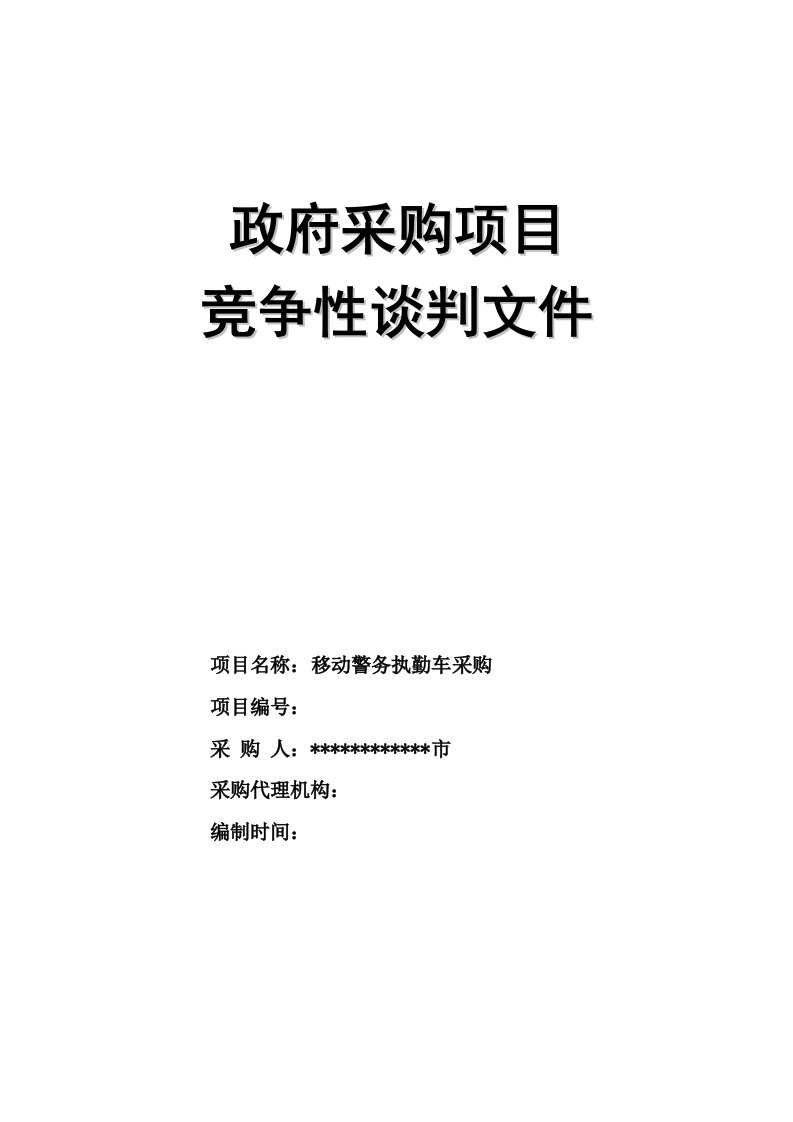 商务谈判-移动警务执勤车采购竞争性谈判文件