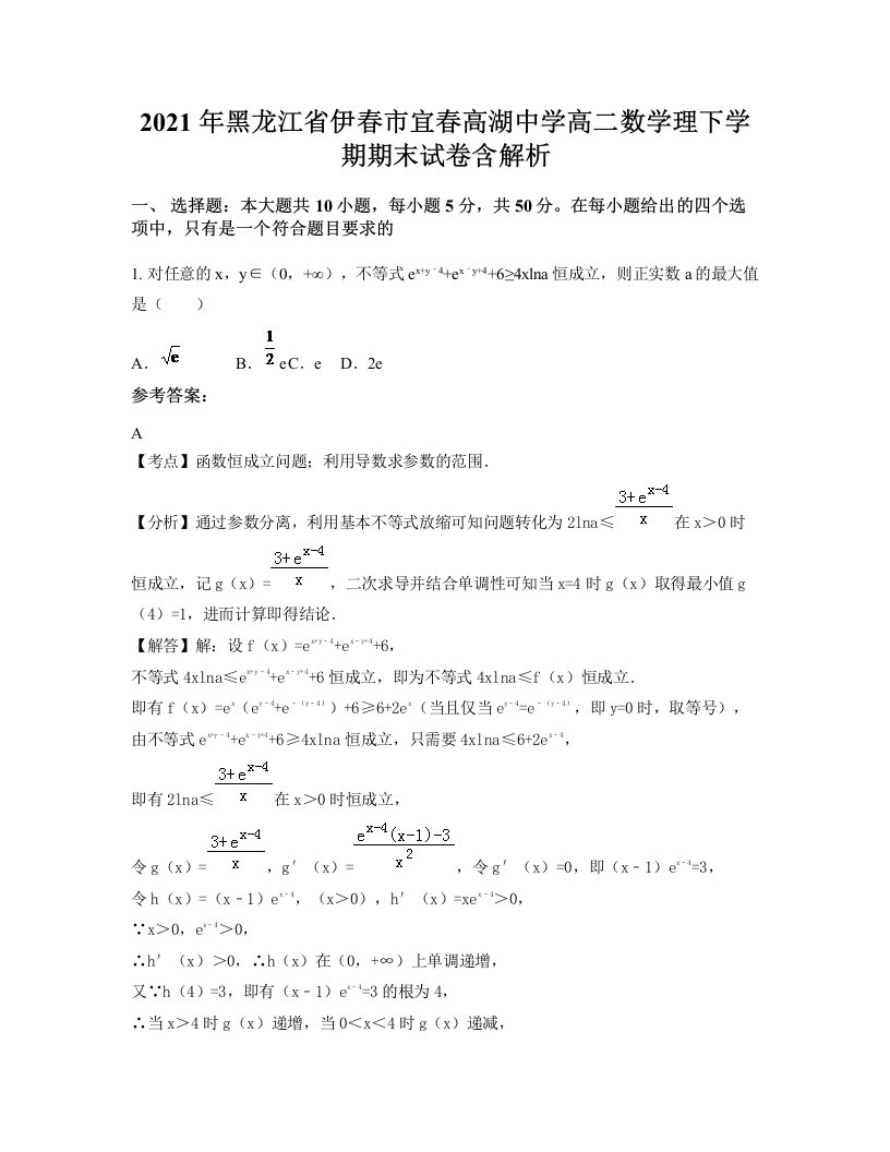 2021年黑龙江省伊春市宜春高湖中学高二数学理下学期期末试卷含解析