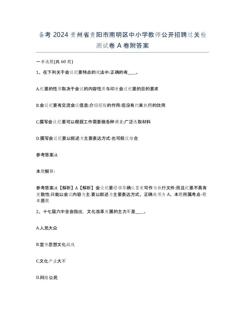 备考2024贵州省贵阳市南明区中小学教师公开招聘过关检测试卷A卷附答案