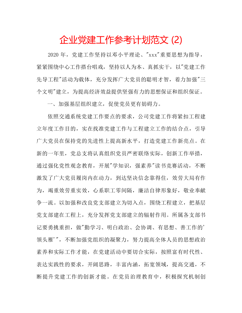 精编企业党建工作参考计划范文2)