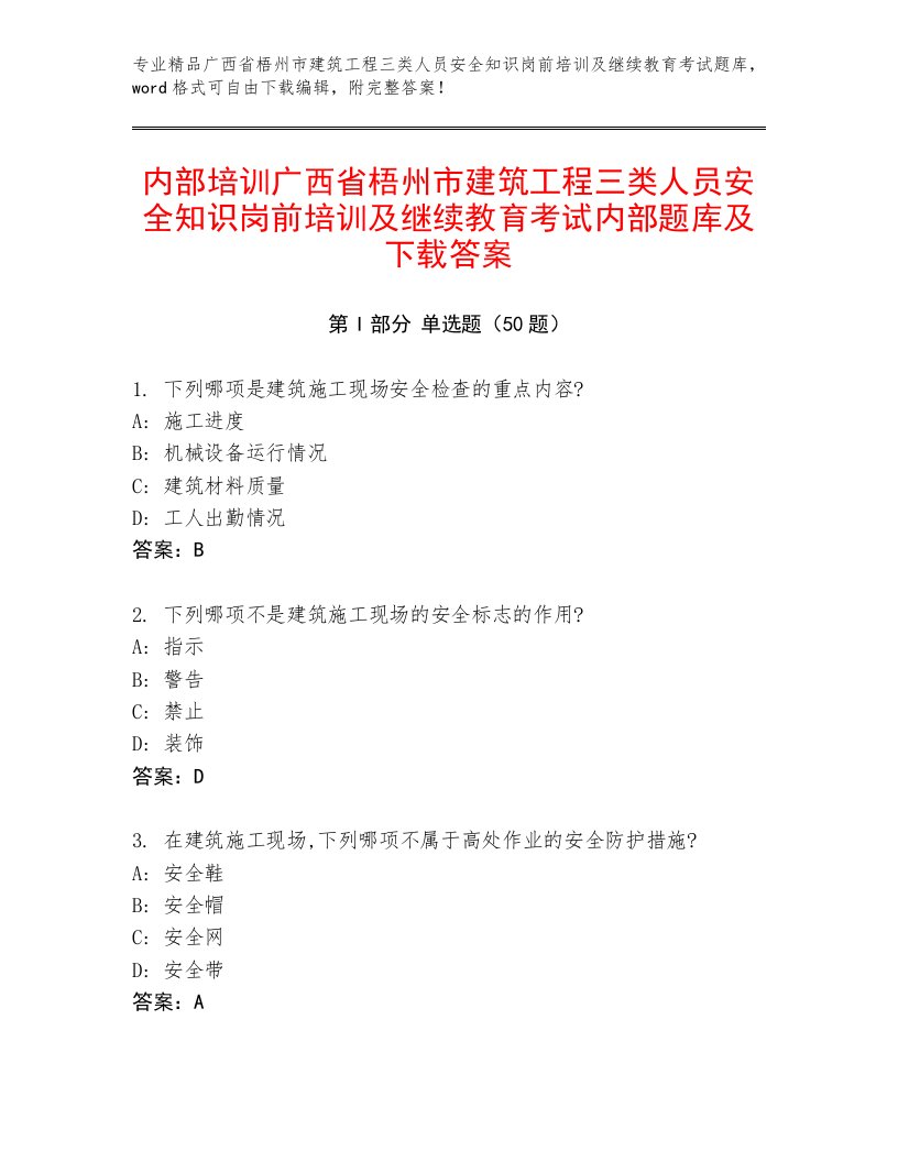 内部培训广西省梧州市建筑工程三类人员安全知识岗前培训及继续教育考试内部题库及下载答案