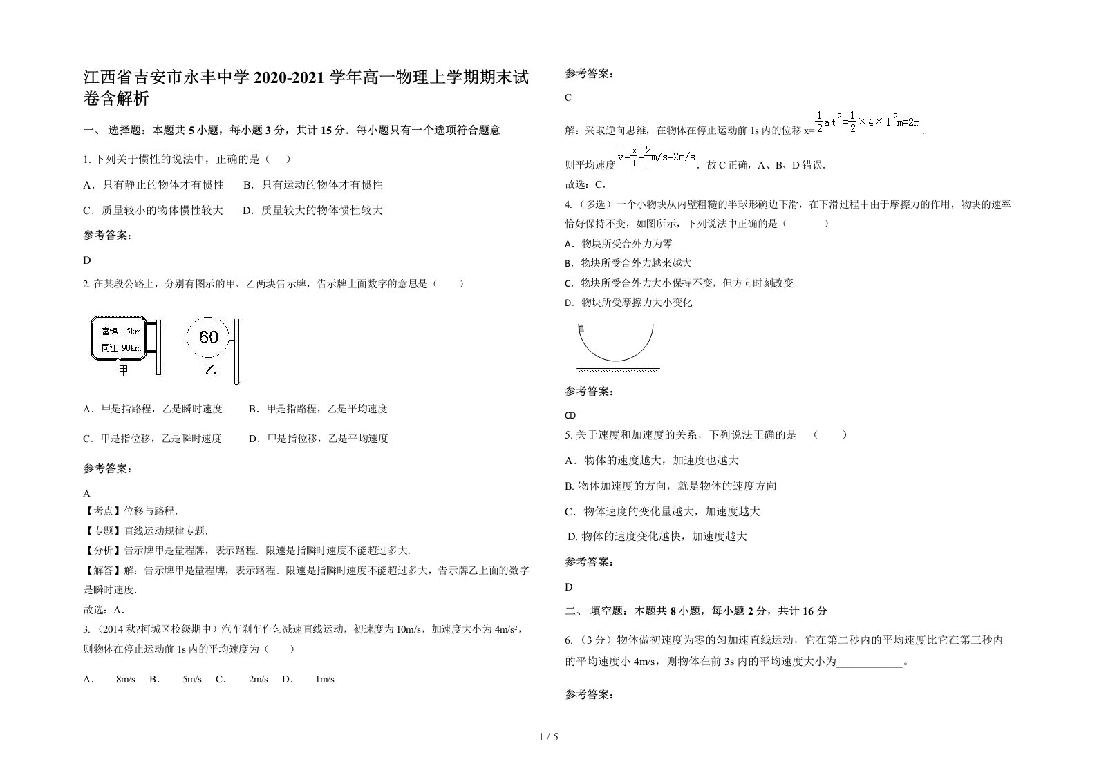 江西省吉安市永丰中学2020-2021学年高一物理上学期期末试卷含解析