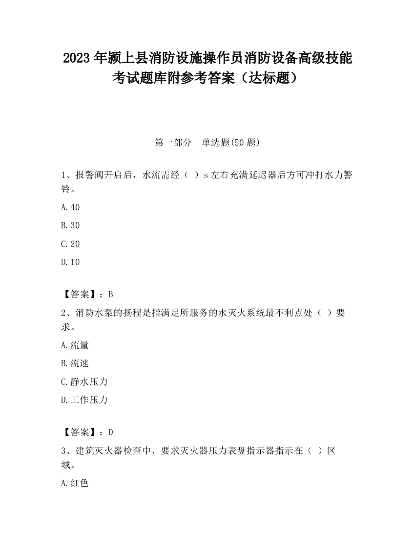 2023年颍上县消防设施操作员消防设备高级技能考试题库附参考答案（达标题）