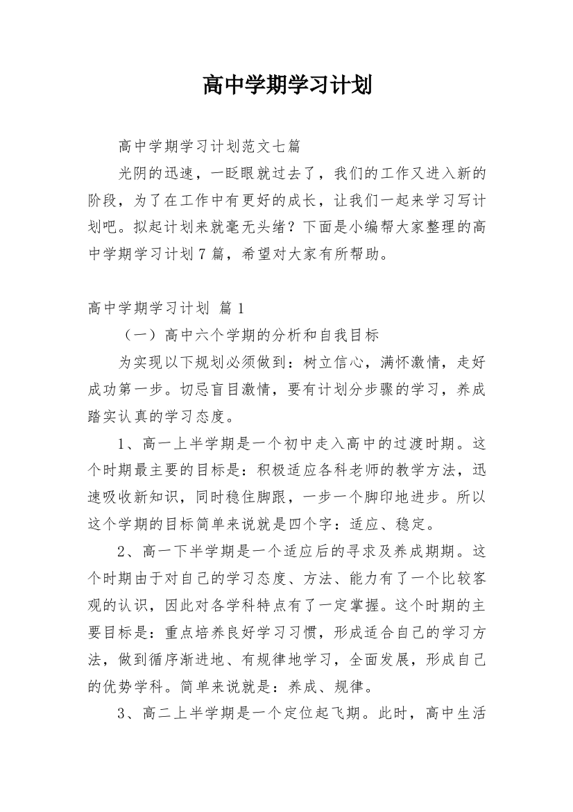 高中学期学习计划_23