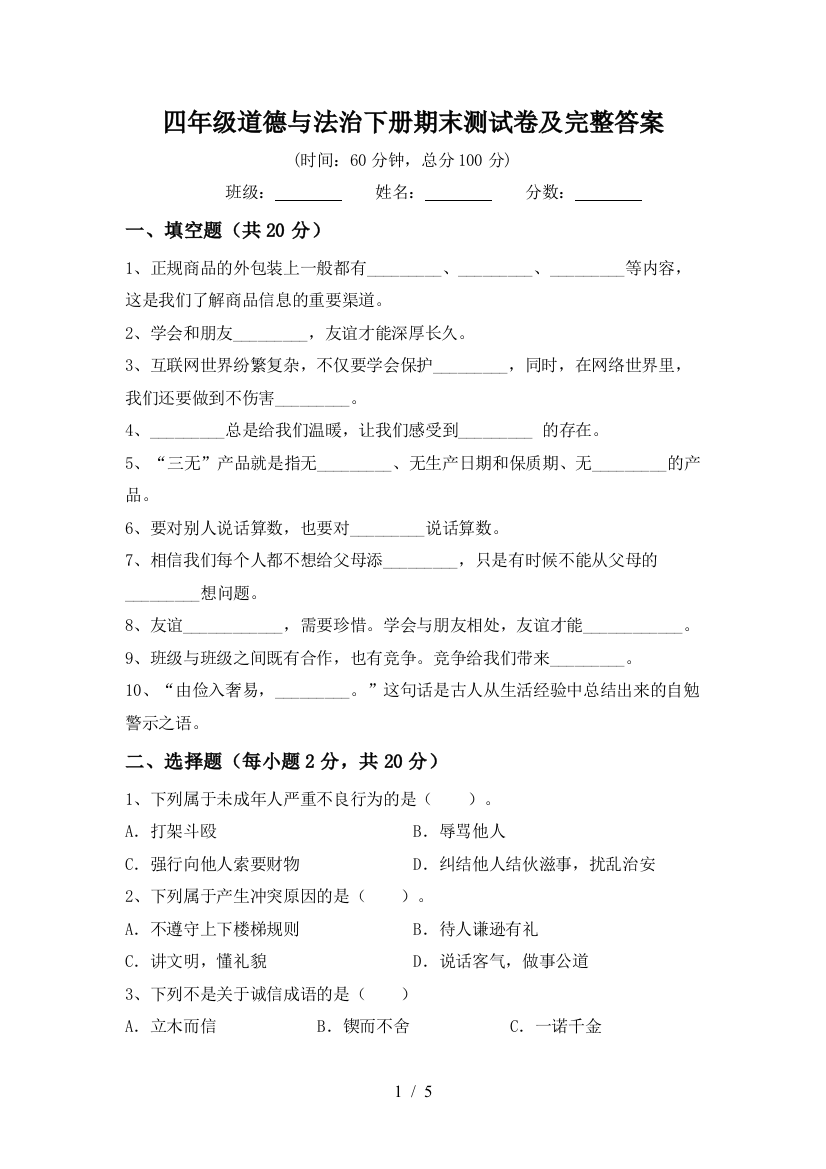 四年级道德与法治下册期末测试卷及完整答案