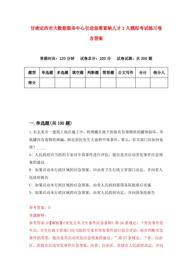 甘肃定西市大数据服务中心引进急需紧缺人才2人模拟考试练习卷含答案第6版