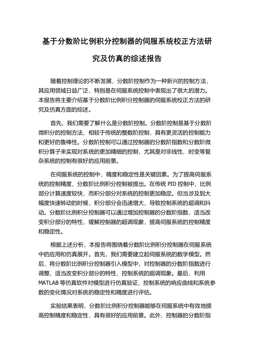 基于分数阶比例积分控制器的伺服系统校正方法研究及仿真的综述报告