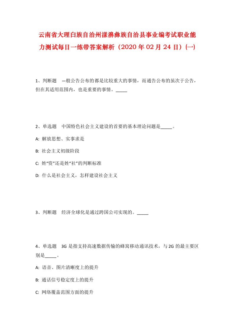 云南省大理白族自治州漾濞彝族自治县事业编考试职业能力测试每日一练带答案解析2020年02月24日一