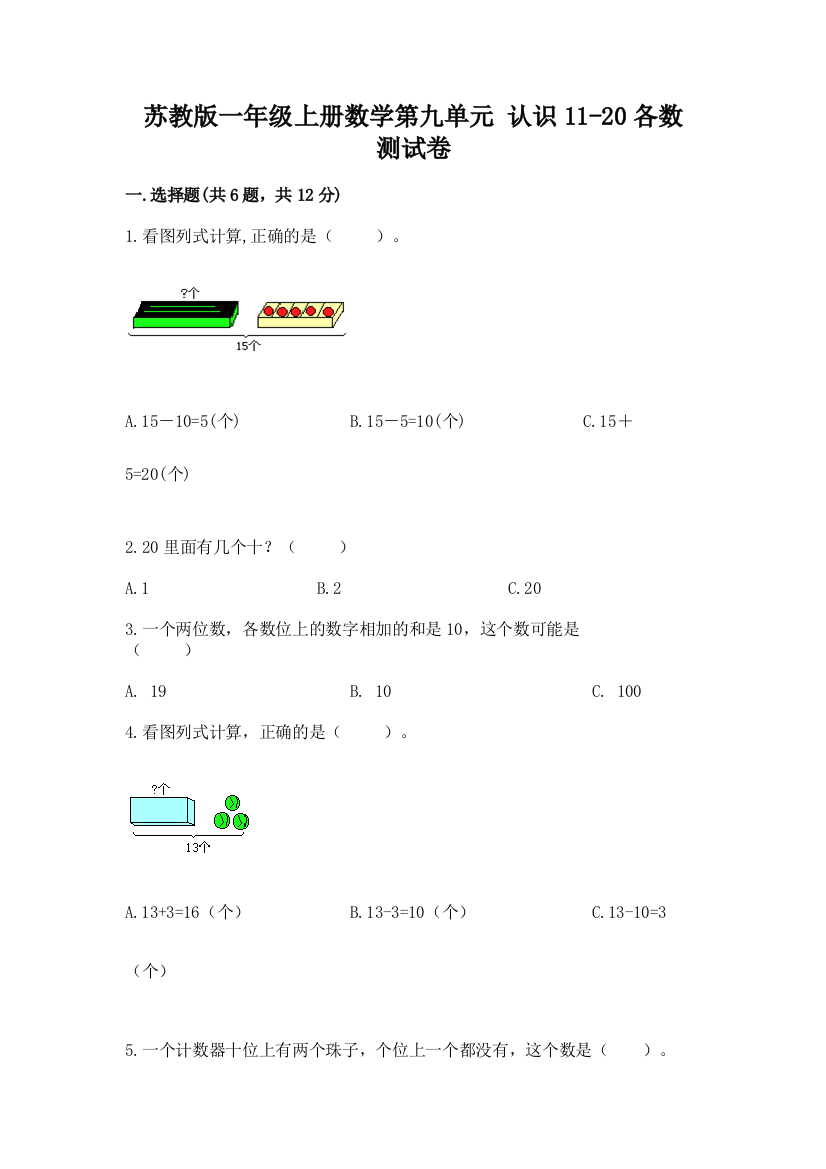 苏教版一年级上册数学第九单元