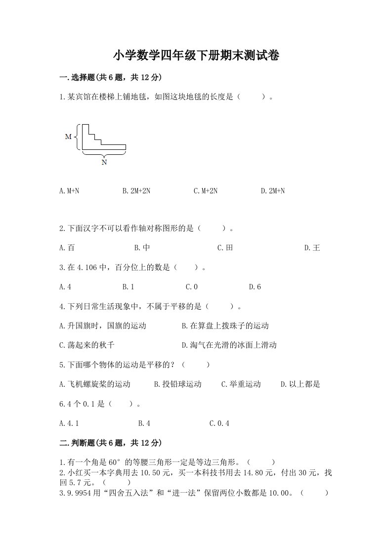 小学数学四年级下册期末测试卷（历年真题）