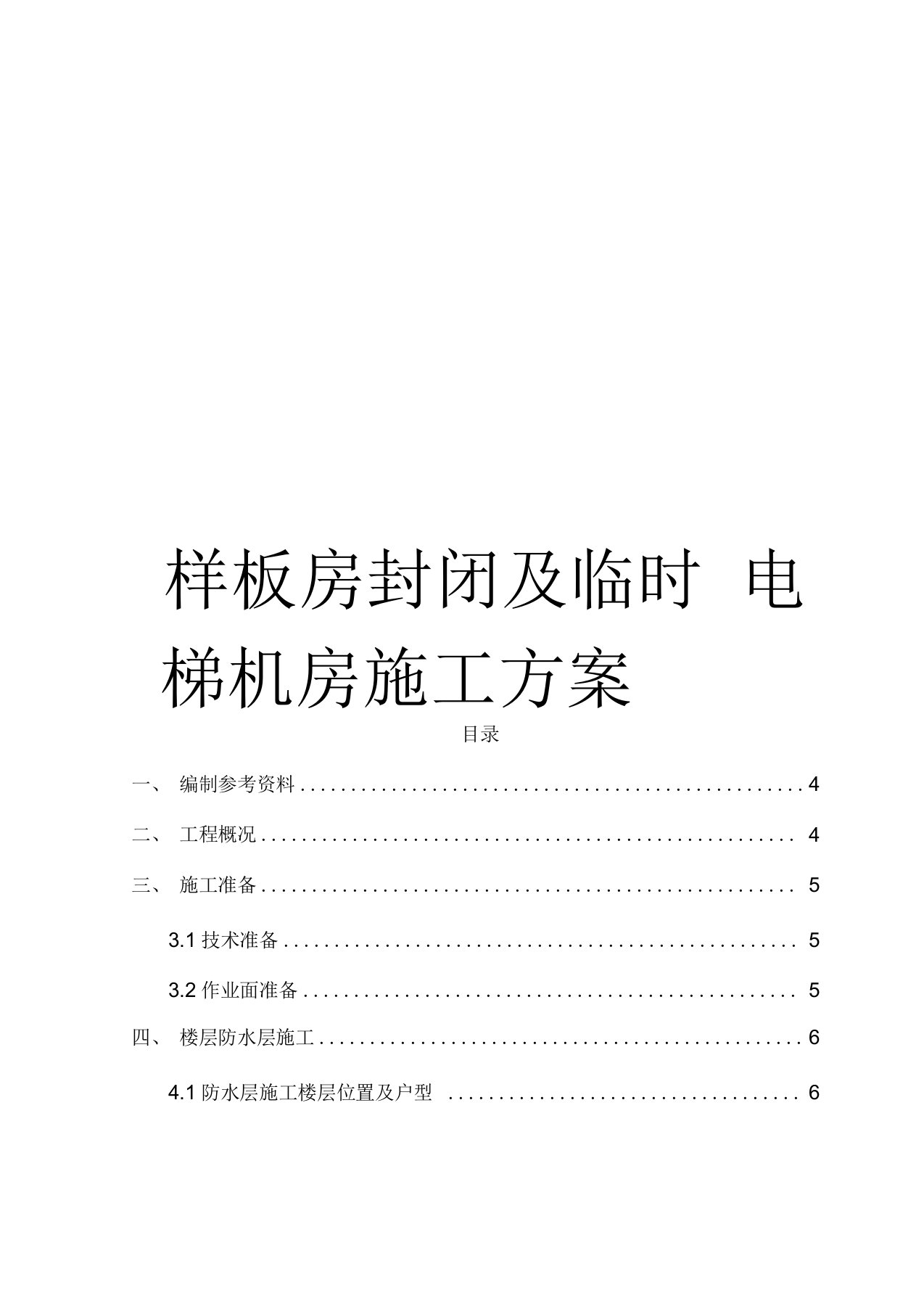 样板房封闭及临时电梯机房施工方案模板