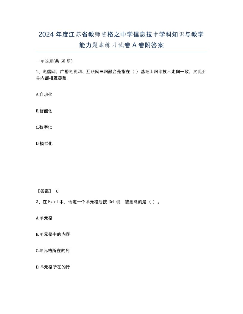 2024年度江苏省教师资格之中学信息技术学科知识与教学能力题库练习试卷A卷附答案