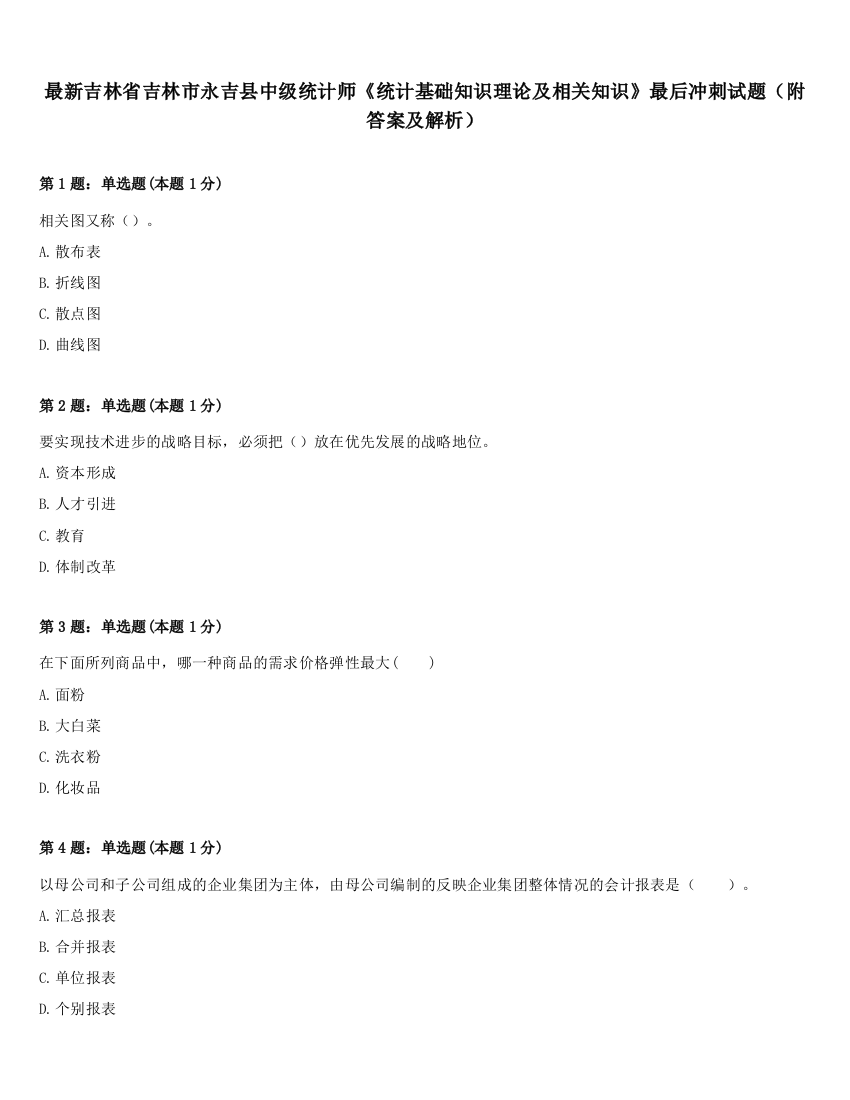 最新吉林省吉林市永吉县中级统计师《统计基础知识理论及相关知识》最后冲刺试题（附答案及解析）