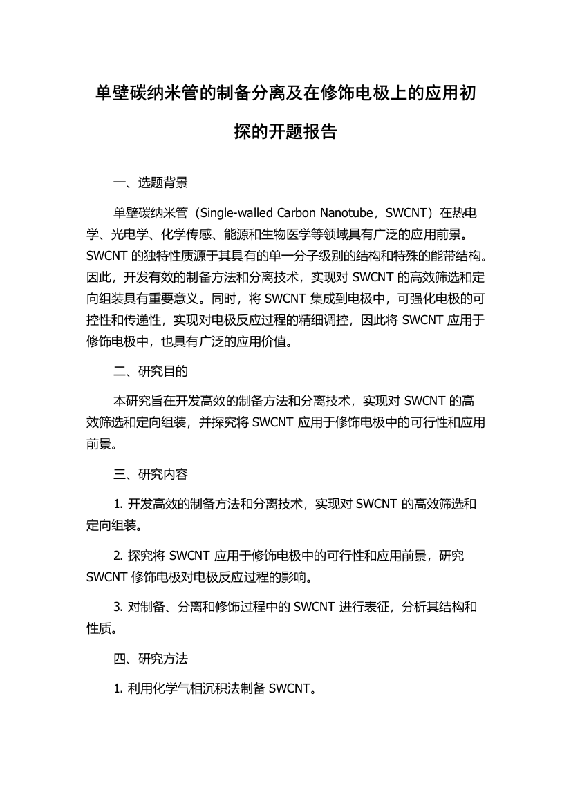 单壁碳纳米管的制备分离及在修饰电极上的应用初探的开题报告