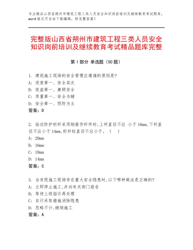 完整版山西省朔州市建筑工程三类人员安全知识岗前培训及继续教育考试精品题库完整