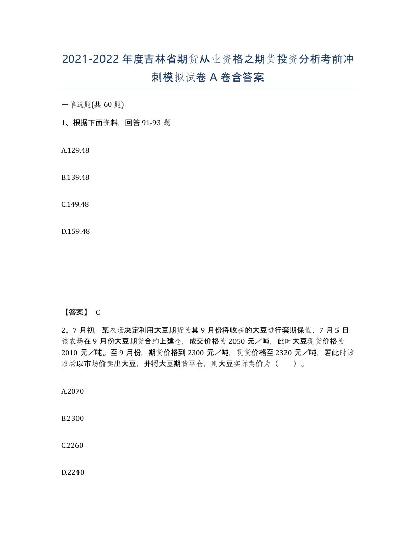 2021-2022年度吉林省期货从业资格之期货投资分析考前冲刺模拟试卷A卷含答案