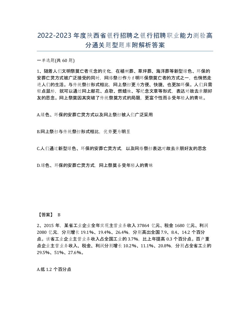 2022-2023年度陕西省银行招聘之银行招聘职业能力测验高分通关题型题库附解析答案