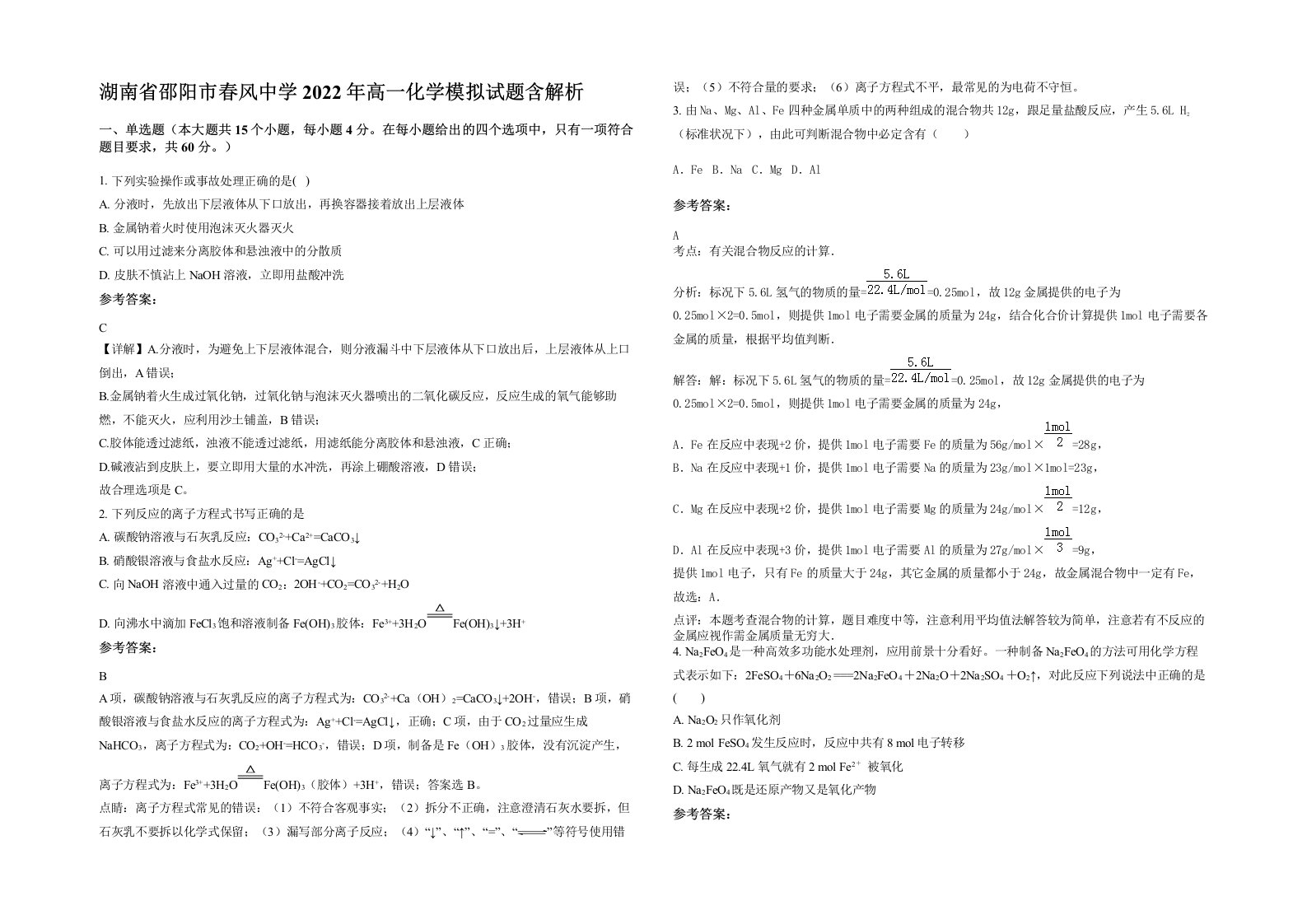 湖南省邵阳市春风中学2022年高一化学模拟试题含解析